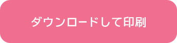 ダウンロードして印刷