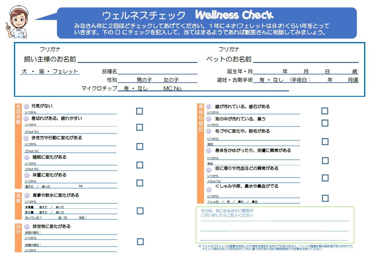 チェックシート（いぬ・ねこ）