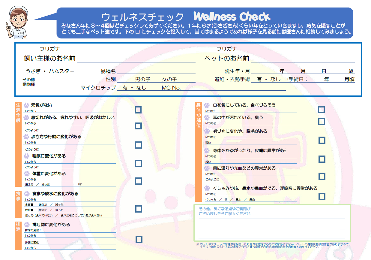 ウェルネスチェック（うさぎ・ハムスター）